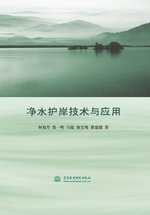 凈水護岸技術與應用