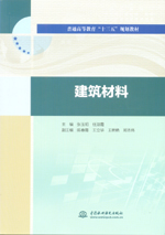 建筑材料（普通高等教育“十三五”規劃
