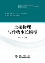 土壤物理與作物生長模型（普通高等教育