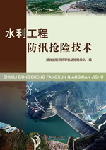 水利工程防汛搶險技術