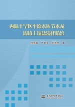 內陸干旱區平原水庫節水及周邊土壤鹽漬