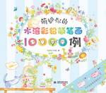萌翻你的水溶彩鉛簡筆畫10000例
