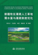 新疆牧區(qū)灌溉人工草地需水量與灌溉制度