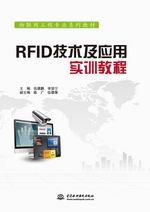 RFID技術及應用實訓教程（物聯網工程專業
