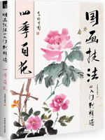 國畫技法從入門到精通  四季百花