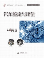 汽車鑒定與評估（高等職業教育“十三五