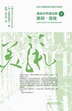 BBC經(jīng)典紀(jì)錄片圖文書系列  漫游世界建筑