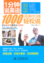 1分鐘說英語 1000句流行口語輕松說
