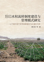 灌區水權流轉制度建設與管理模式研究—