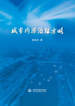 城市內澇治理方略