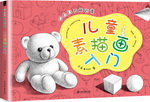 兒童素描畫入門