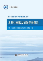 水利行業能力情況普查報告（第一次全國