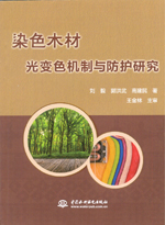 染色木材光變色機(jī)制與防護(hù)研究