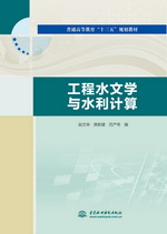 工程水文學(xué)與水利計(jì)算（普通高等教育“