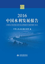2016中國水利發展報告