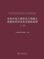 水利水電工程單元工程施工質量驗收評定