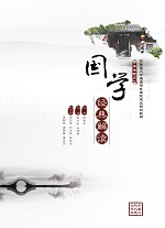 國學經典解讀（技能型人才培養特色名校