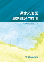 洪水風險圖編制管理與應用