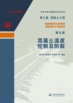 第三卷混凝土工程  第九冊  混凝土溫度控