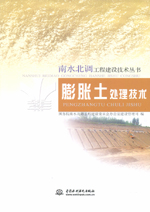 南水北調工程建設技術叢書  膨脹土處理