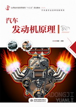 汽車發動機原理（應用技術型高等教育“