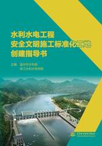 水利水電工程安全文明施工標準化工地創