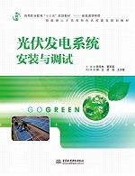 光伏發電系統安裝與調試（高等職業教育
