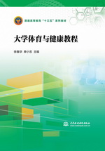 大學體育與健康教程（普通高等教育“十
