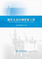 海洋大直徑鋼管樁工程