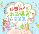 超贊的！激萌爆笑簡筆畫