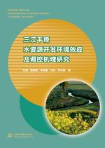三江平原水資源開發(fā)環(huán)境效應(yīng)及調(diào)控機(jī)理