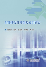 沉沙池設計理論及應用研究