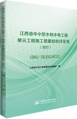 江西省中小型水利水電工程單元工程施工