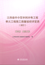 江西省中小型水利水電工程單元工程施工