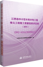 江西省中小型水利水電工程單元工程施工