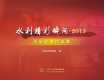 水利精彩瞬間·2015活動(dòng)優(yōu)秀作品集