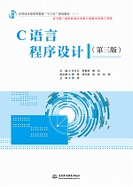 C語言程序設計（第三版）（應用技術型高