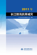 2011年長江防汛抗旱減災