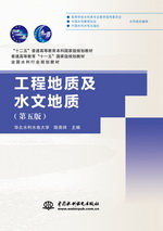 工程地質(zhì)及水文地質(zhì)（第五版）（“十二