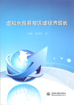 虛擬水貿易與區域經濟增長