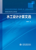 水工設(shè)計計算文選