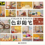色彩隨筆  場景、風景色彩小稿訓練