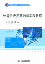計算機應用基礎與實踐教程（高等職業教