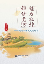 魅力敦煌 錦繡黨河——黨河風情線建設紀