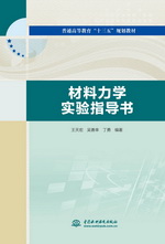 材料力學實驗指導書（普通高等教育“十