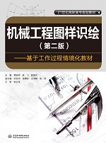機械工程圖樣識繪（第二版）——基于工