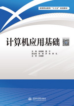 計算機應用基礎（高等職業教育“十三五
