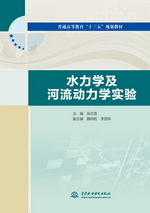 水力學(xué)及河流動(dòng)力學(xué)實(shí)驗(yàn)(普通高等教育“