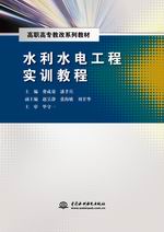 水利工程施工組織與管理(高等職業(yè)教育