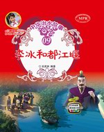 李冰和都江堰(中華治水故事)